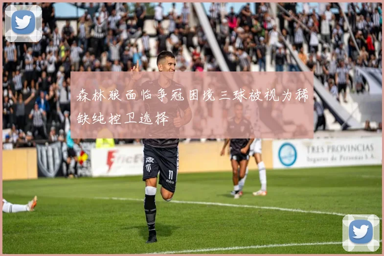 森林狼面临争冠困境三球被视为稀缺纯控卫选择