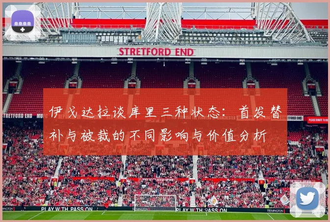 伊戈达拉谈库里三种状态：首发替补与被裁的不同影响与价值分析