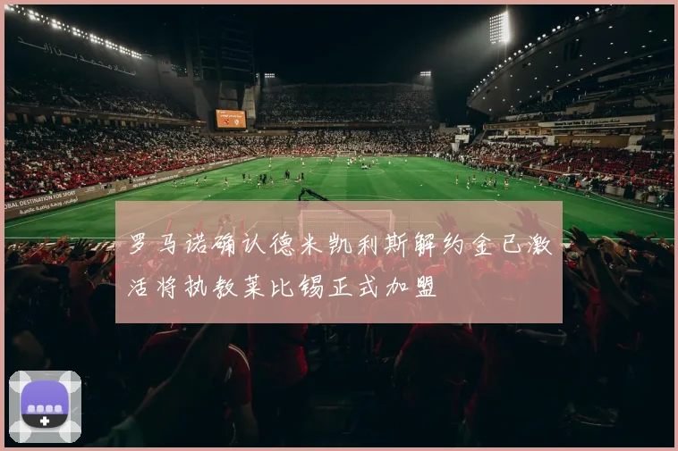罗马诺确认德米凯利斯解约金已激活将执教莱比锡正式加盟