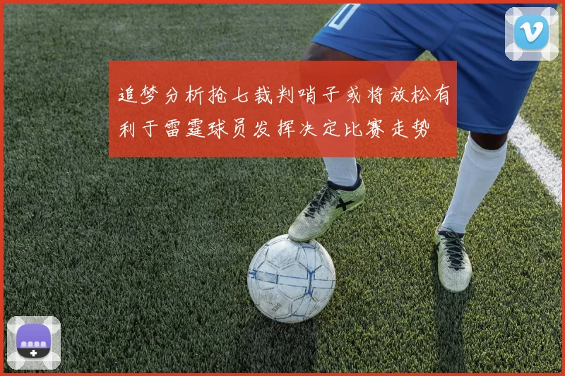 追梦分析抢七裁判哨子或将放松有利于雷霆球员发挥决定比赛走势