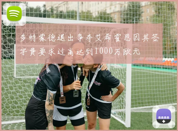 多特蒙德退出争夺艾希霍恩因其签字费要求过高达到1000万欧元