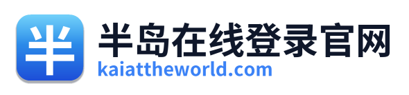 半岛在线登录官网
